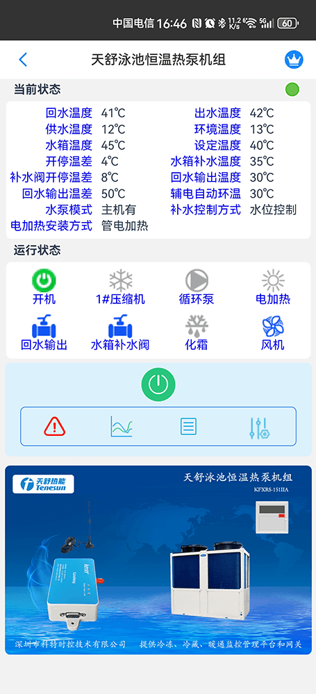 天舒泳池恒温热泵机组手机远程控制App界面2