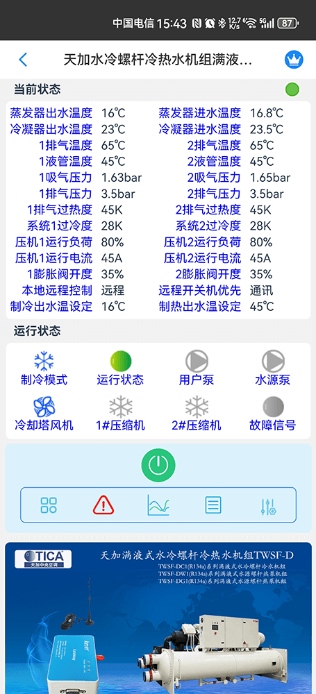 天加满液式水冷螺杆冷热水机组TWSF-D手机手机远程控制App界面2