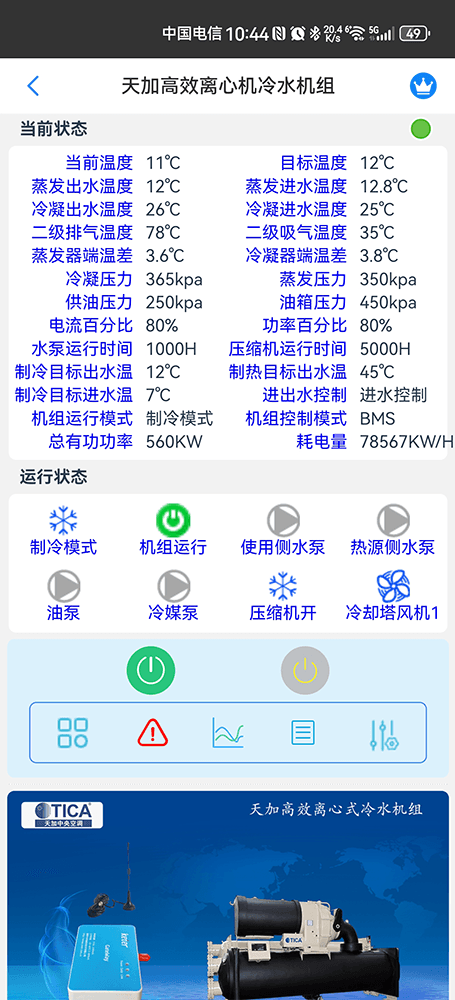 天加高效离心式冷水机组手机手机远程控制App界面2