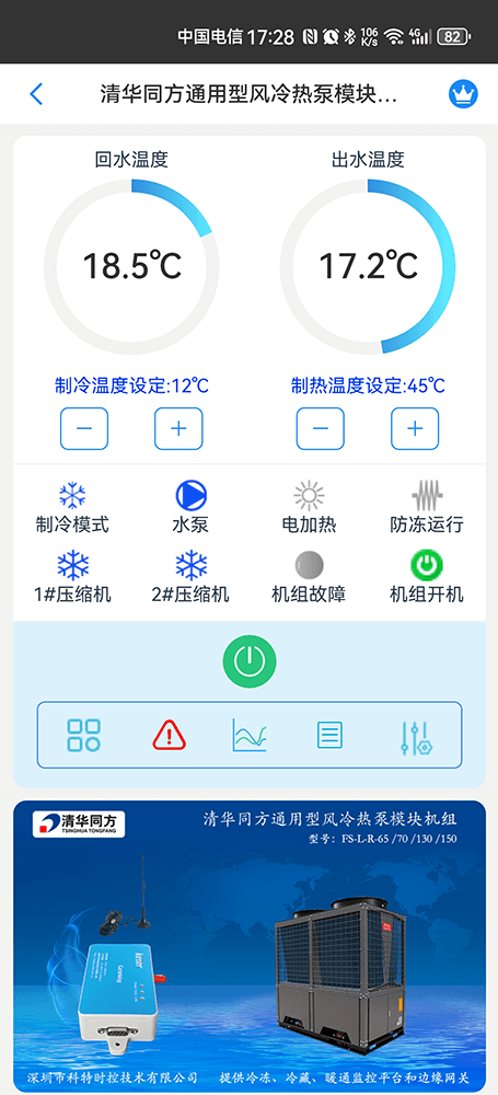 清华同方风冷热泵模块机组手机远程控制App界面1