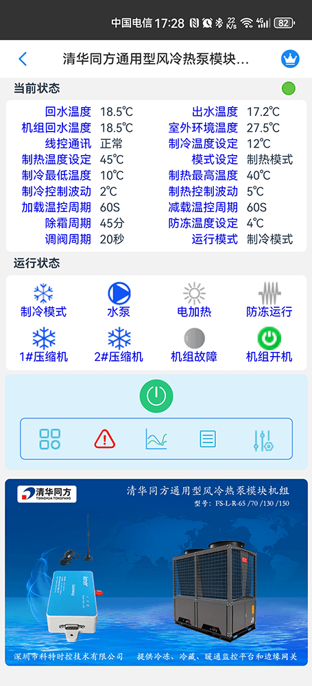 清华同方风冷热泵模块机组手机远程控制App界面2