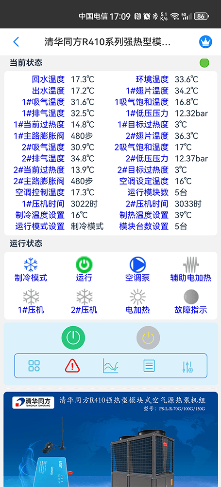 清华同方高效节能型风冷热泵模块机组手机远程控制App界面2
