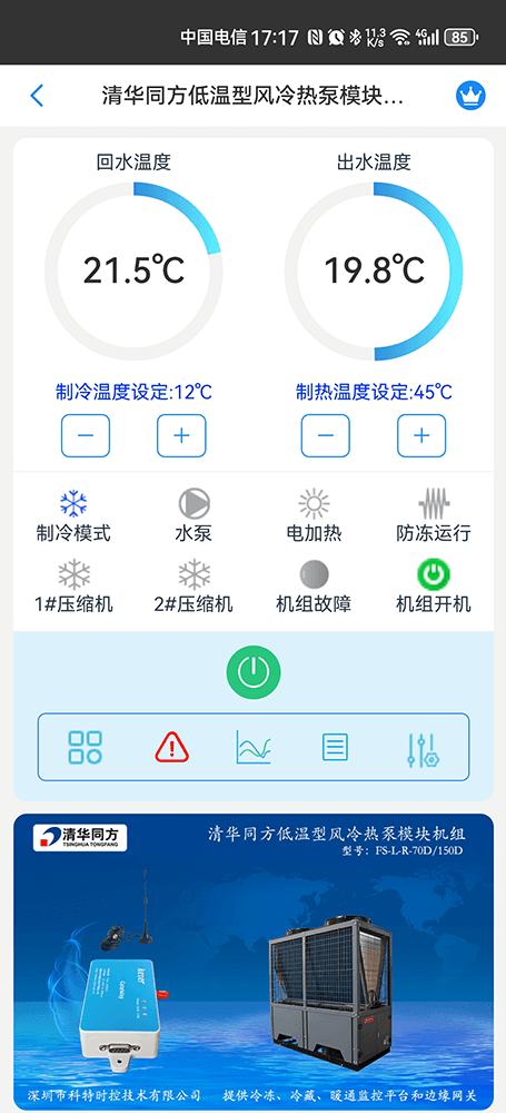 清华同方低温型风冷热泵模块机组手机远程控制App界面1