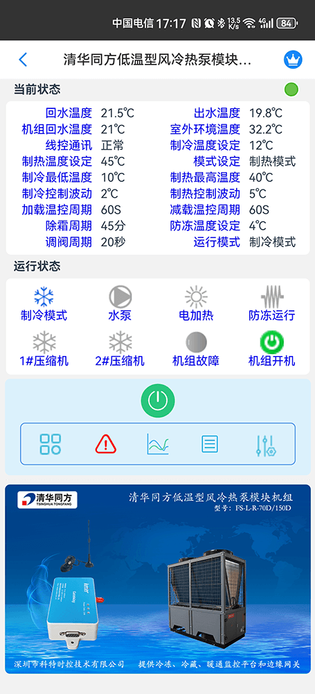 清华同方低温型风冷热泵模块机组手机远程控制App界面2