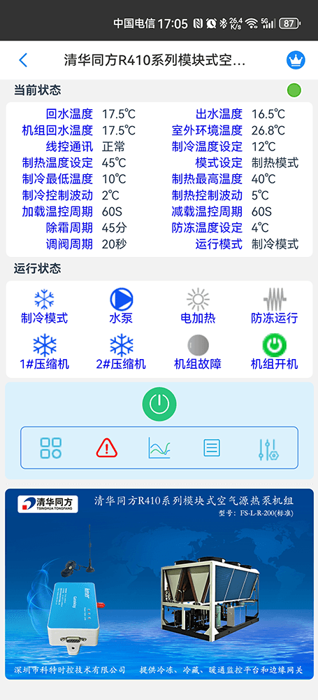 清华同方R410系列模块式空气源热泵机组手机远程控制App界面2