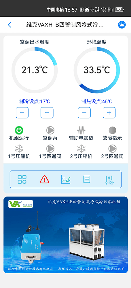 维克VAXH-B四管制风冷式冷热水机组手机远程控制App界面1