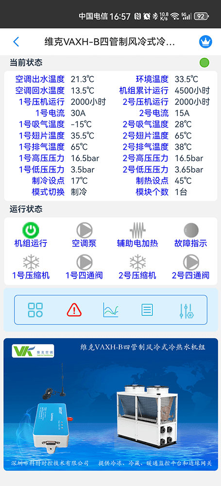 维克VAXH-B四管制风冷式冷热水机组手机远程控制App界面2