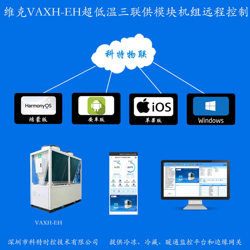维克VAXH-EH超低温三联供模块机组远程控制网关