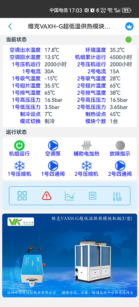 维克VAXH-G超低温供热模块机组手机远程控制App界面2