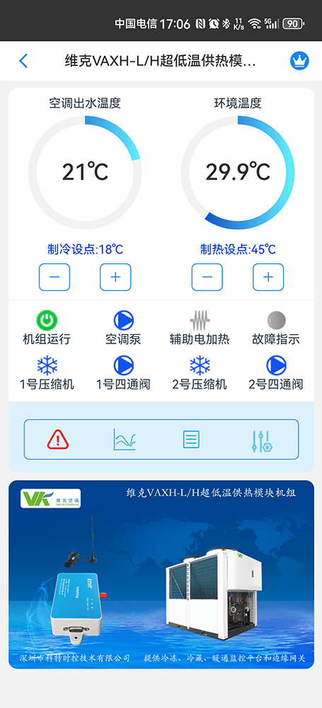 维克VAXH-LH超低温供热模块机组手机远程控制App界面1