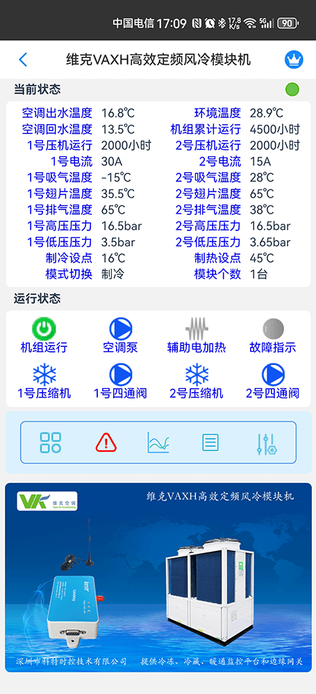 维克VAXH高效定频风冷模块机手机远程控制App界面2