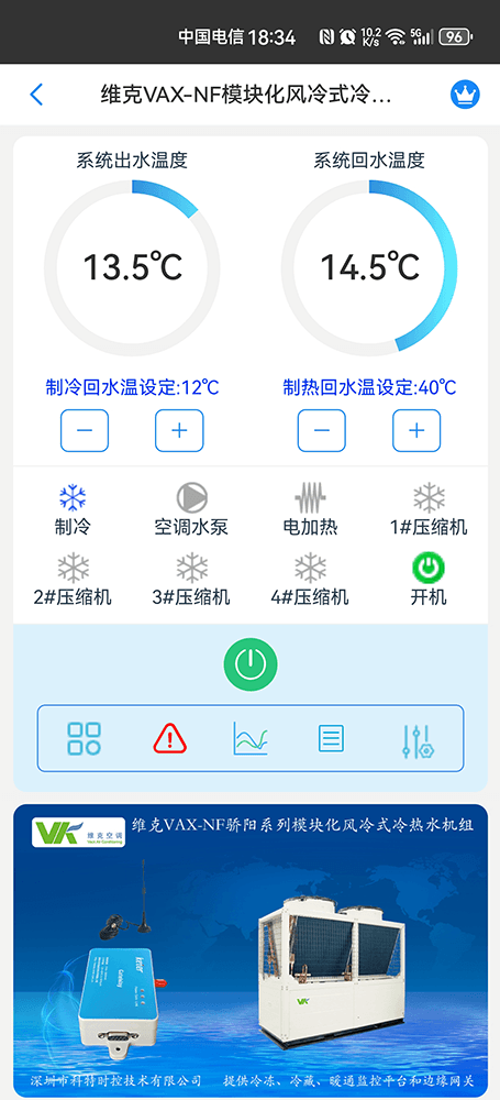 维克VAX-NF模块化风冷式冷热水机组手机远程控制App界面1