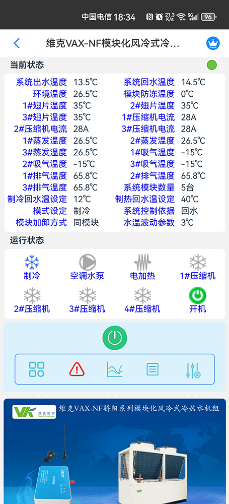 维克VAX-NF模块化风冷式冷热水机组手机远程控制App界面2