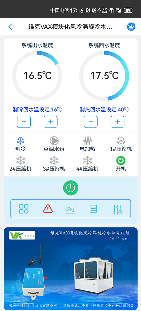 维克VAX模块化风冷涡旋冷水热泵机组手机远程控制App界面1