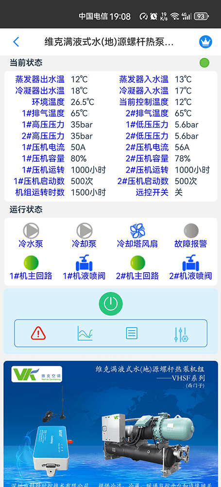 维克满液式水(地)源螺杆热泵机组-VHSF系列手机远程控制App界面1