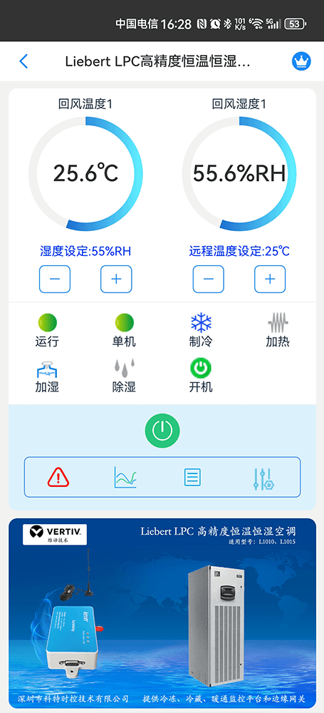 维谛技术Liebert LPC高精度恒温恒湿空调手机远程控制App界面1