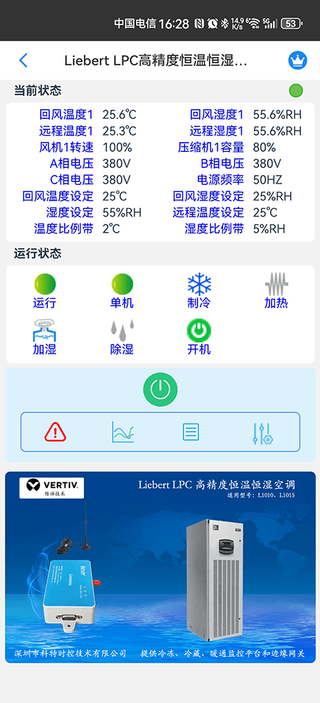 维谛技术Liebert LPC高精度恒温恒湿空调手机远程控制App界面2