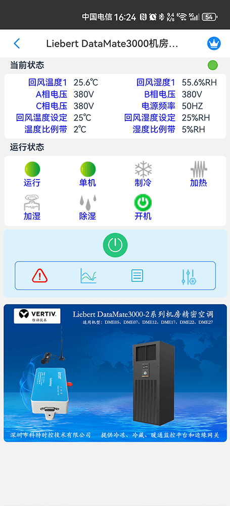 维谛技术Liebert DataMate3000系列机房精密空调手机远程控制App界面2