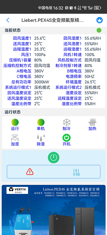 维谛技术Liebert PEX4S全变频氟泵精密空调手机远程控制App界面2