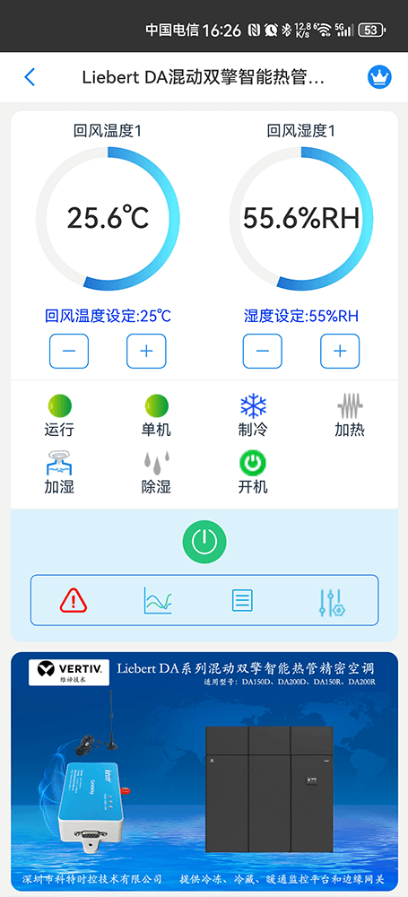 维谛技术Liebert DA系列混动双擎智能热管精密空调手机远程控制App界面1