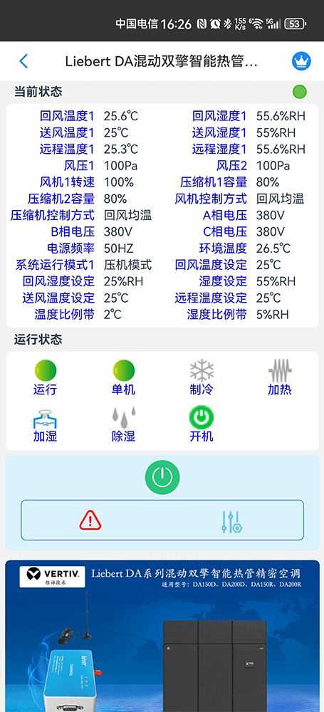 维谛技术Liebert DA系列混动双擎智能热管精密空调手机远程控制App界面2