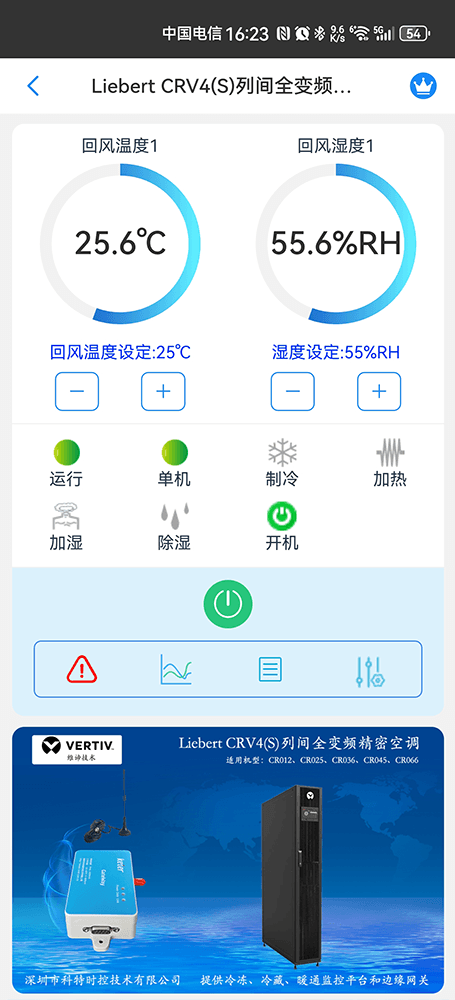 维谛技术Liebert CRV4(S)列间全变频精密空调手机远程控制App界面1