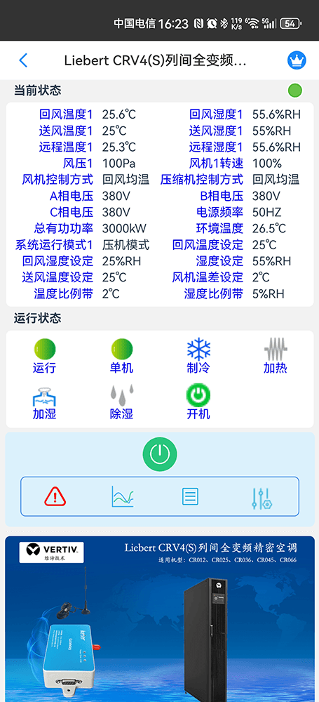 维谛技术Liebert CRV4(S)列间全变频精密空调手机远程控制App界面2