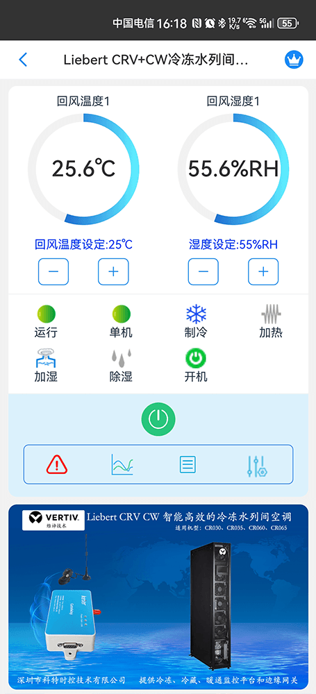 维谛技术Liebert CRV+CW智能高效冷冻水列间空调手机远程控制App界面1