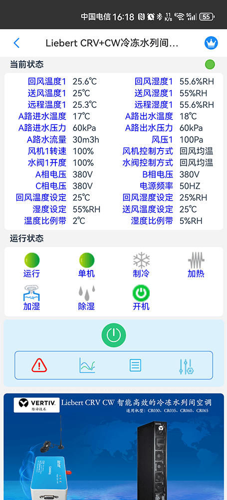 维谛技术Liebert CRV+CW智能高效冷冻水列间空调手机远程控制App界面2