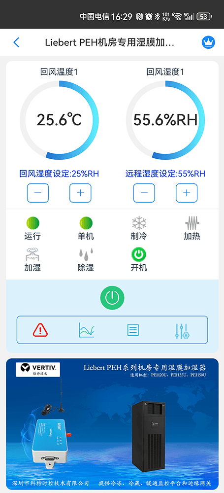 维谛技术Liebert PEH系列机房专用湿膜加湿器手机远程控制App界面1