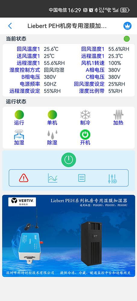 维谛技术Liebert PEH系列机房专用湿膜加湿器手机远程控制App界面2