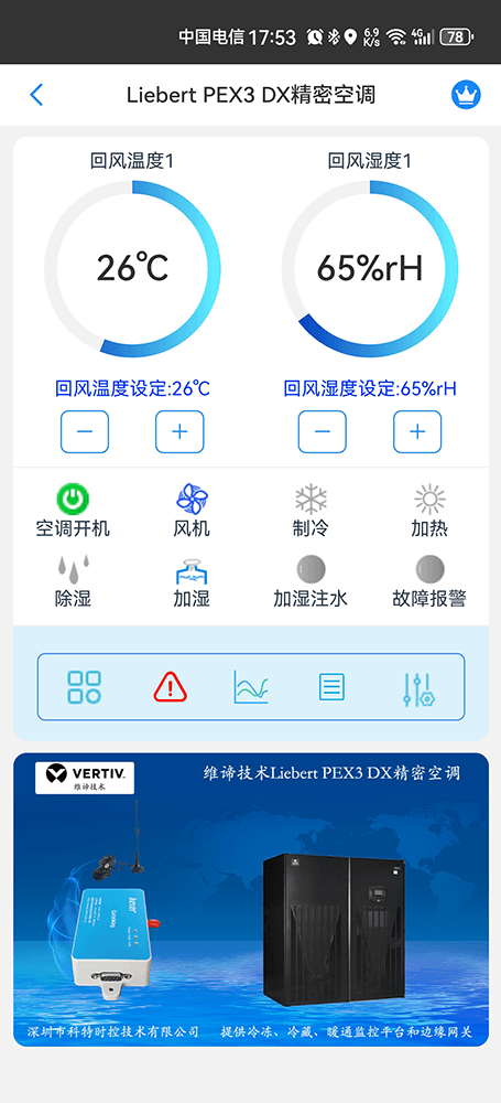 维谛技术Liebert PEX3 DX精密空调手机远程控制App界面1