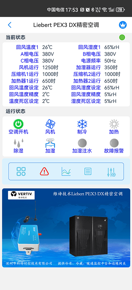 维谛技术Liebert PEX3 DX精密空调手机远程控制App界面2