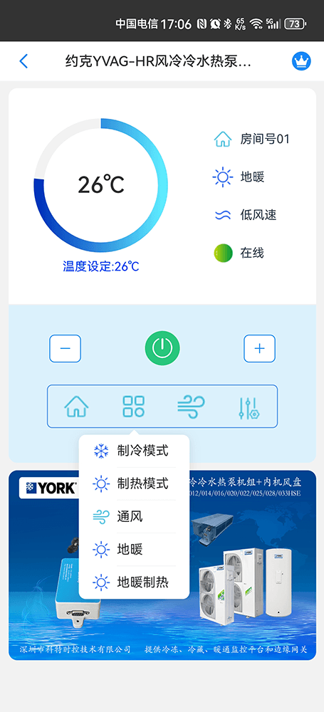 约克YVAG-HR全变频风冷冷水热泵机组手机远程控制App界面4