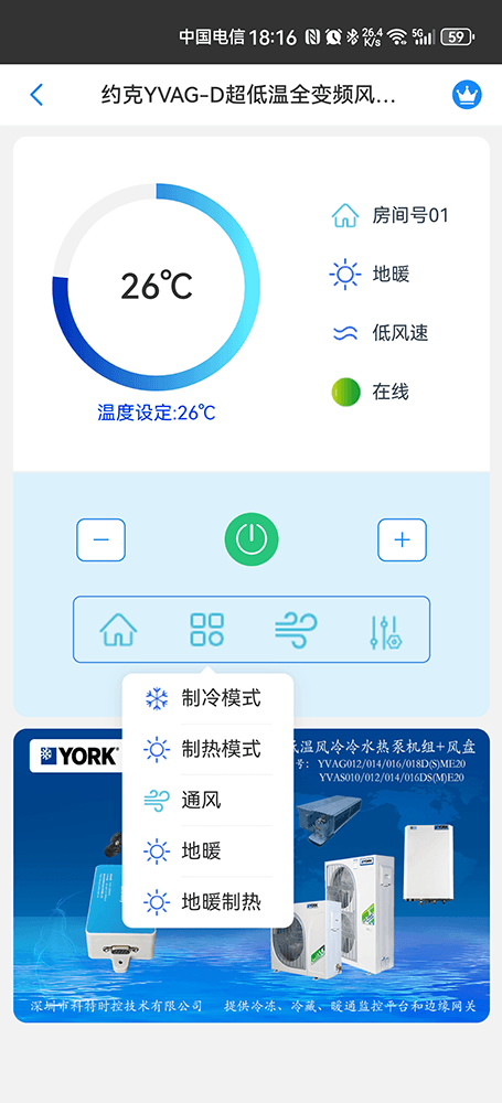 约克YVAG/YVAS超低温风冷热泵机组手机远程控制App界面4