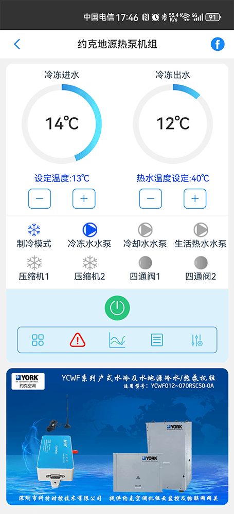 约克YCWF系列水地源热泵机组手机远程控制App界面1