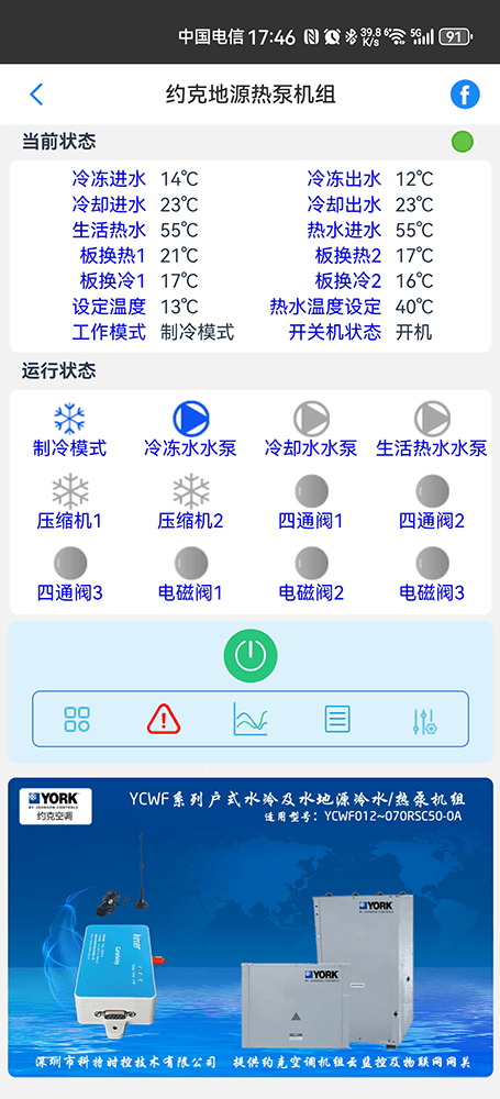 约克YCWF系列水地源热泵机组手机远程控制App界面1