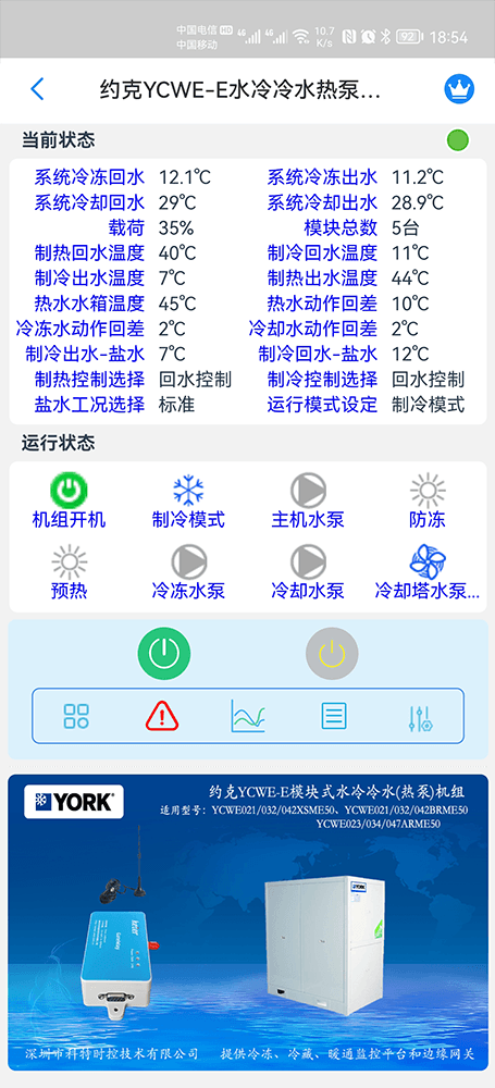 约克YCWE模块式水冷冷水热泵机组手机远程控制App界面1