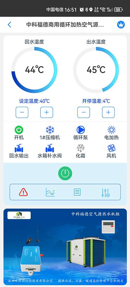 中科福德商用空气源热泵热水机手机远程控制App界面1