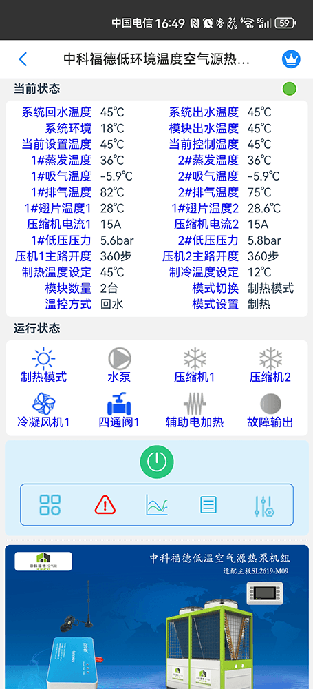 中科福德低环境温度空气源热泵机组手机远程控制App界面2