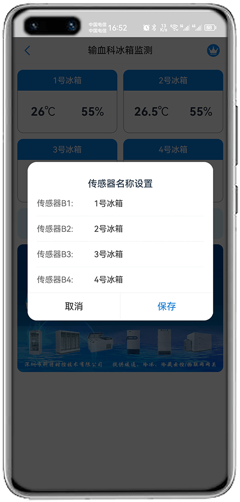 科特物联App 输血科冰箱监测界面：设备名称设置可把4路探头分别改名为1号冰箱、2号冰箱、3号冰箱、4号冰箱