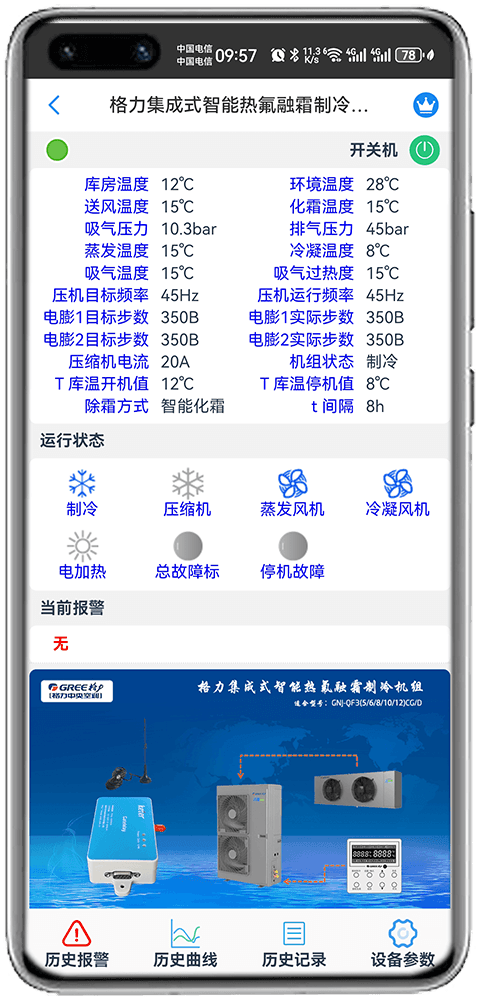 科特物联App 格力集成式智能热氟融霜制冷机组监控界面，显示库温、化霜与机组运行状态