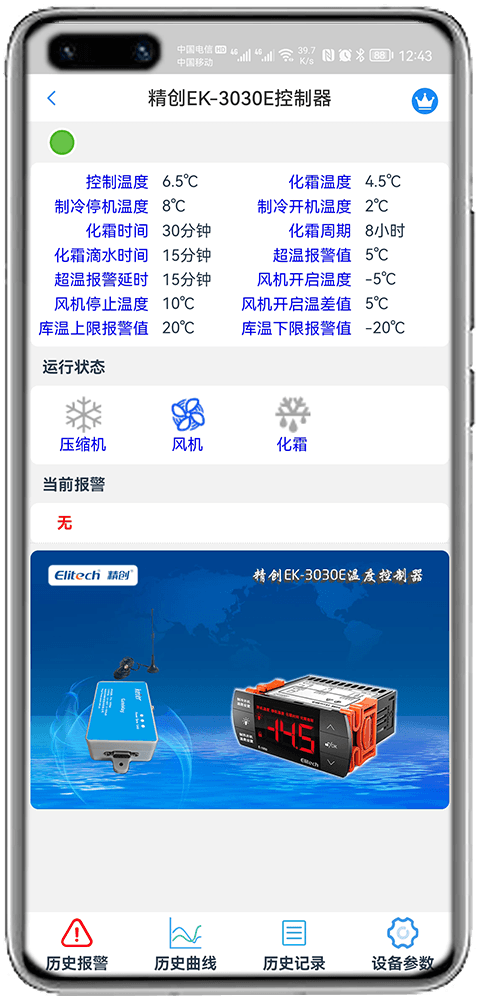 科特物联App 精创EK-3030E控制器监控界面