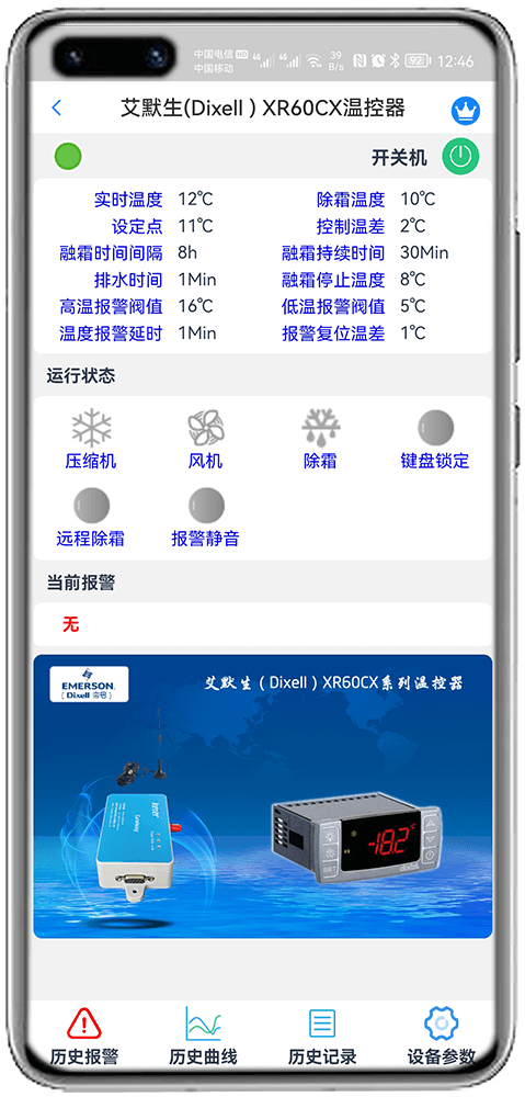 科特物联App 艾默生Dixell XR60CX温控器监控界面