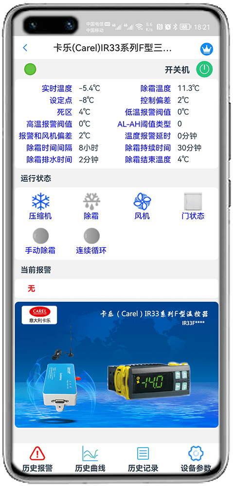 科特物联App 卡乐Carel IR33系列F型温控器监控界面