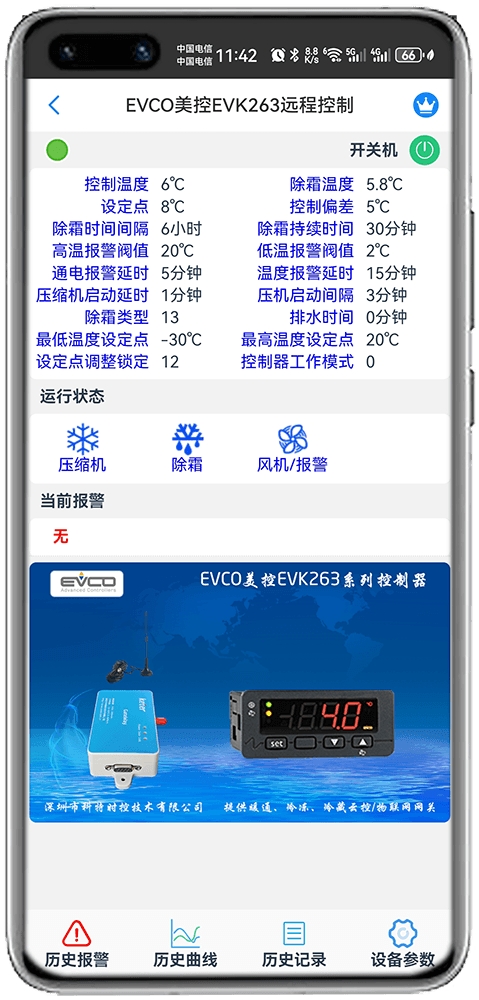 科特物联App EVCO美控EVK263远程控制界面