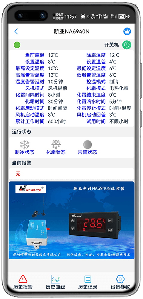 科特物联App 新亚NA6940N冷库控制器监控界面