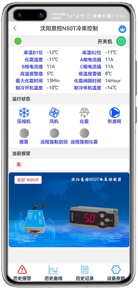 科特物联App 沈阳意控N50T冷库控制器监控界面