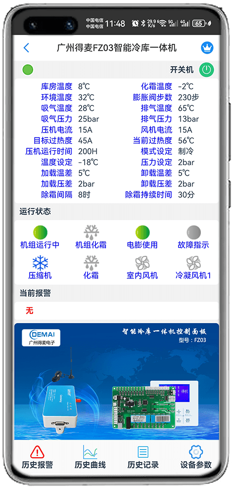 科特物联App 广州得麦FZ03智能冷库一体机监控界面