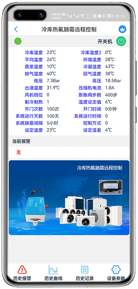 科特物联App 冷库热氟融霜远程控制界面